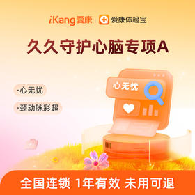 爱康国宾 久久守护心脑专项A