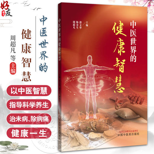 中医世界的健康智慧 周超凡 杨金生 郭文华 主编 本书全面系统客观地介绍了中医药的历史 理论 实践和贡献等 中国中医药出版社 商品图0