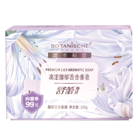 舒蕾 甄选波卡莉香高定馥郁百合香皂100g