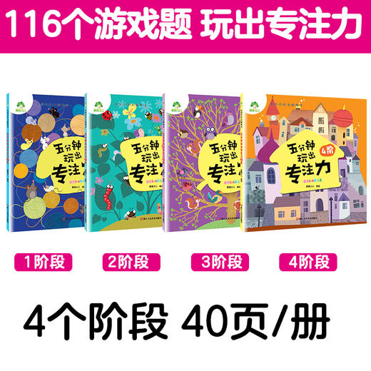 五分钟玩出专注力训练注意力专注力找不同迷宫婴儿童0-3到6岁幼儿园培养孩子记忆力专注力思维训练书开发宝宝启蒙早教书籍爱德少儿 商品图7