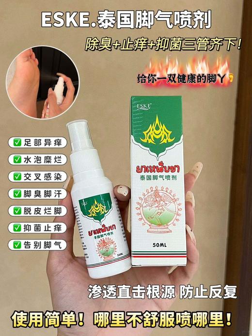 【ESKE.泰国脚气喷剂】一喷终结脚丫烂、痒臭!再顽固的脚臭、痒、烂碰到它也会一扫而空 抑菌率高达99%!从根源彻底祛除不复发! 商品图0