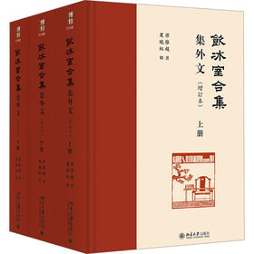 《饮冰室合集》集外文（增订本）