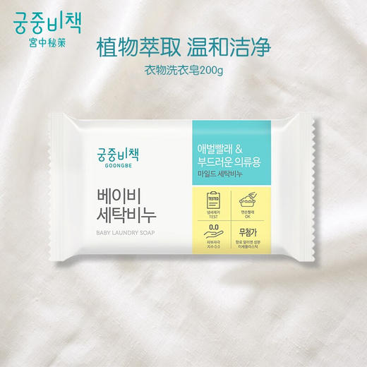 Goongbe宫中秘策 韩国进口婴儿衣物去污皂洗衣皂 200g/块 商品图2