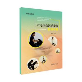 常见损伤运动康复指导手册