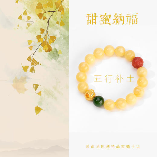五行“喜土”系列 甜蜜纳福 臻品蜜蜡手链串 商品图1