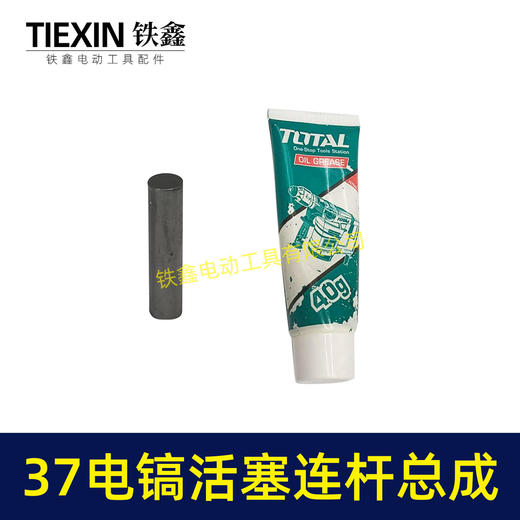 【货号07991】原厂0837电镐活塞连杆总成37气缸电镐铝活塞连杆皮圈活塞销子黄油 商品图4