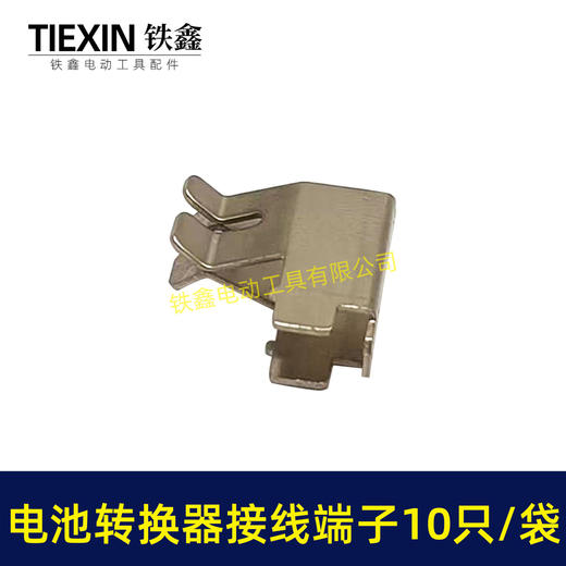 【货号04933C】10只/袋电动工具接线端子锂电电池控制板接触片不锈钢镍片触电端子 商品图1