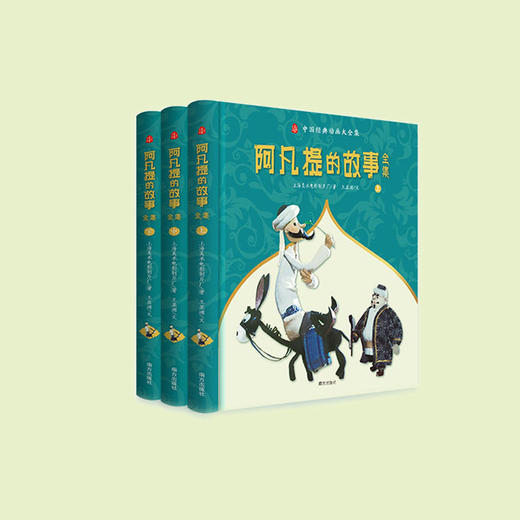 《阿凡提的故事全集》（全3册） 商品图1