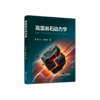 高温岩石动力学 商品缩略图0