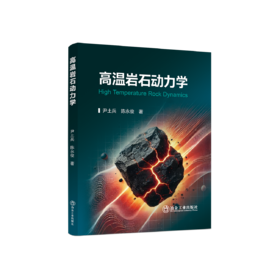 高温岩石动力学