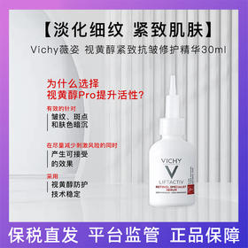 【保税仓】Vichy薇姿 视黄醇紧致抗皱修护精华30ml（效期26年3月）淡纹提亮