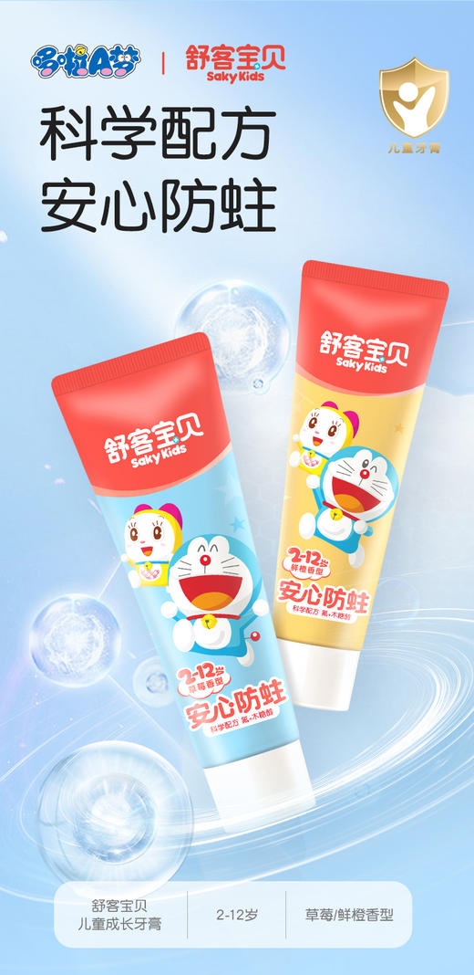 【专区满100减50】舒客2-12岁儿童成长牙膏60g  草莓鲜橙果香型护牙水果香型--组合优惠，不支持部分退款含氟版 商品图1