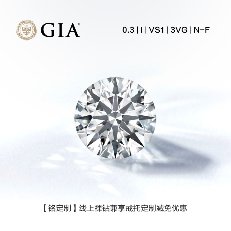 【秒杀价裸石】钻石世家 30分裸钻定制 明星同款18K金钻石戒指定制（30分，I色，VS1，3VG，N/F，GIA证书）【定制商品，不支持退货退款】