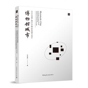 博物馆城市   以文化遗产展示为特征的城市设计