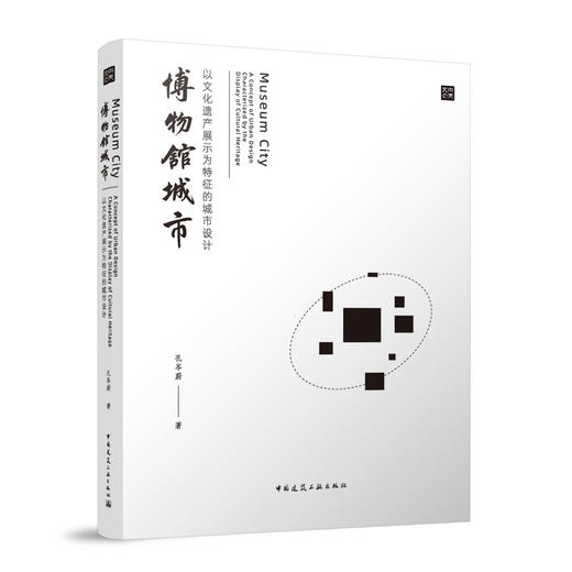 博物馆城市   以文化遗产展示为特征的城市设计 商品图0