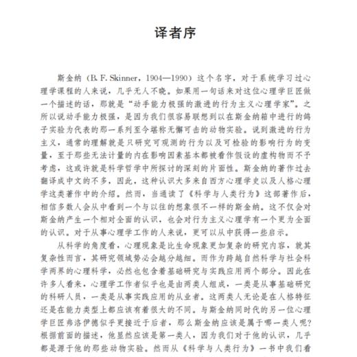 《科学与人类行为》（西方心理学大师经典译丛27） 商品图5