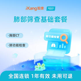 爱康卓悦 肺部筛查基础套餐（男女）