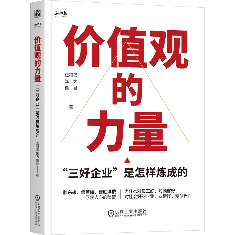 官网 价值观的力量 三好企业 是怎样炼成的 正和岛 陈为 夏昆 企业文化 价值观 胖东来 信誉楼 方太 企业经营管理学书籍