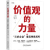 官网 价值观的力量 三好企业 是怎样炼成的 正和岛 陈为 夏昆 企业文化 价值观 胖东来 信誉楼 方太 企业经营管理学书籍 商品缩略图0