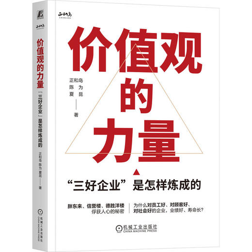 官网 价值观的力量 三好企业 是怎样炼成的 正和岛 陈为 夏昆 企业文化 价值观 胖东来 信誉楼 方太 企业经营管理学书籍 商品图0