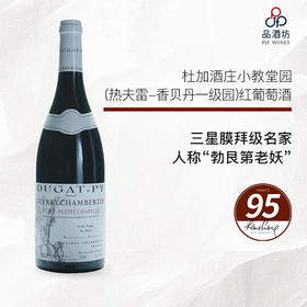 杜加酒庄小教堂园（热夫雷-香贝丹一级园）Dugat-Py Gevrey Chambertin 1er Cru Petite Chapelle