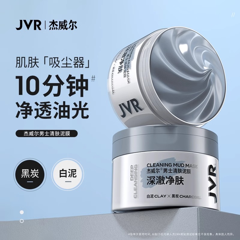 杰威尔清洁泥膜涂抹式面膜男士专用去油控油深层清洁脸部面部护肤品正品