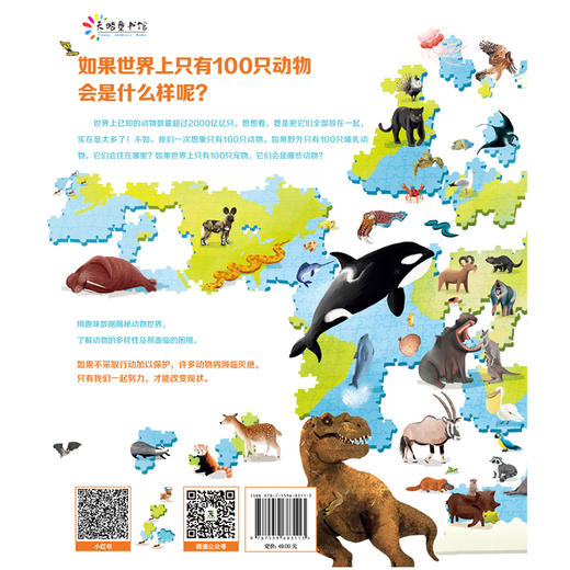 如果世界上只有 100 只动物 | 世界上的动物千千万，以有趣、简明的方式将纷繁复杂、数量庞大的动物世界呈现给孩子，也是用于数学、科学、阅读和写作的绝佳教学资源。天略童书馆出品 商品图3