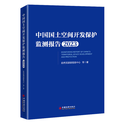 【旗舰店】中国国土空间开发保护监测报告2023 商品图0