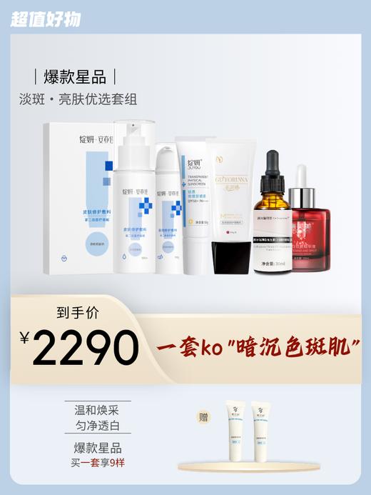 美白、淡斑套装：绽妍面膜+绽妍保湿水100ml+保湿乳50g+绽妍防晒+芙润娜洁面乳+赛尔瑞维生素CE御龄精华液+康芙美淡斑精华液 商品图0