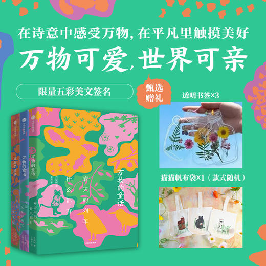 万物的童话（全三册印签版）+万物的童话帆布袋 商品图0