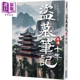 【中商原版】盗墓笔记外传 十年 港台原版 南派三叔 尖端出版社