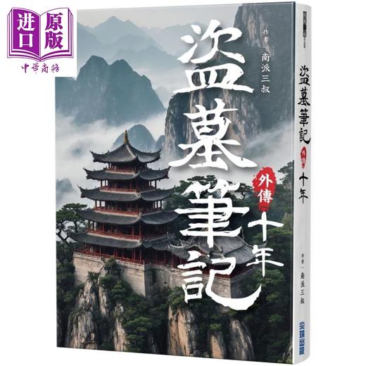 【中商原版】盗墓笔记外传 十年 港台原版 南派三叔 尖端出版社 商品图0