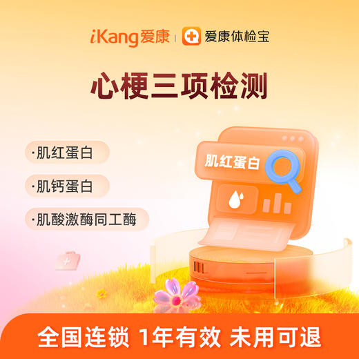 爱康国宾 心梗三项检测 商品图0