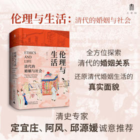 大学问 伦理与生活：清代的婚姻与社会   郭松义  著  【有少量钤印本】