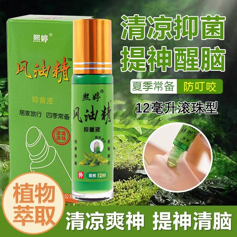 「拍1发3！9.9到手3瓶」风油精清凉油老牌国货滚珠型防暑提神醒脑夏季居家日用户外防虫防蚊
