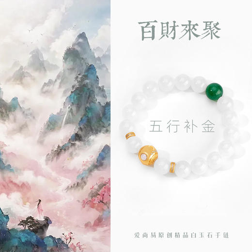 五行“喜金”系列 百财聚来 天然白玉石手链串 商品图1