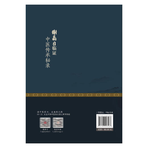 谢晶日临证中医传承秘录 谢晶日 主编 医家传记及临证经验概述 医案荟萃 肝胆胰病 杂病 9787513293167 中国中医药出版社 商品图2
