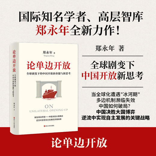 论单边开放 全球剧变下的中国开放新命题与新思考 商品图0