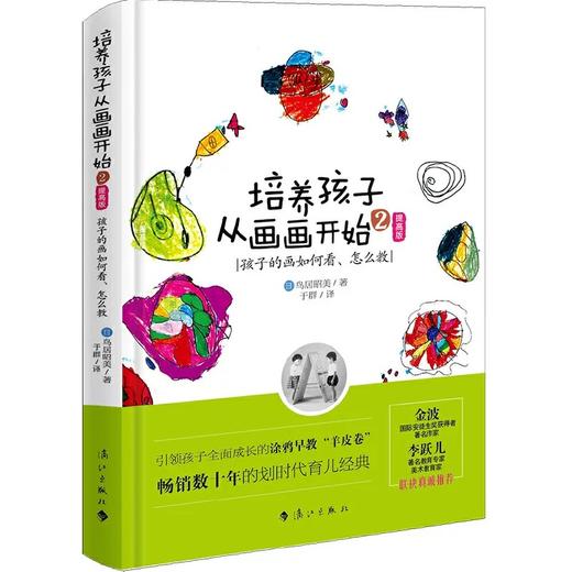 培养孩子从画画开始2--孩子的画如何看、怎么教  畅销数十年的划时代早教经典 商品图0