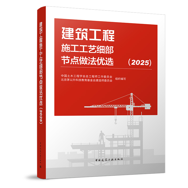 建筑工程施工工艺细部节点做法优选（2025）