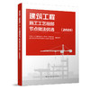 建筑工程施工工艺细部节点做法优选（2025） 商品缩略图0