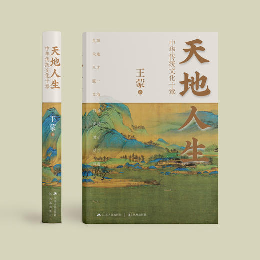 《天地人生：中华传统文化十章》 商品图1