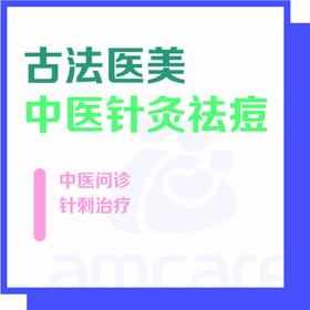 【新中关宜和门诊】暑期专享 中医祛痘调理