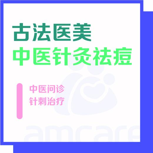 【新中关宜和门诊】暑期专享 中医祛痘调理 商品图0
