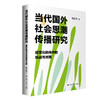 当代国外社会思潮传播研究——视觉化转向中的挑战与对策 / 程立涛 商品缩略图0
