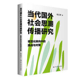 当代国外社会思潮传播研究——视觉化转向中的挑战与对策 / 程立涛