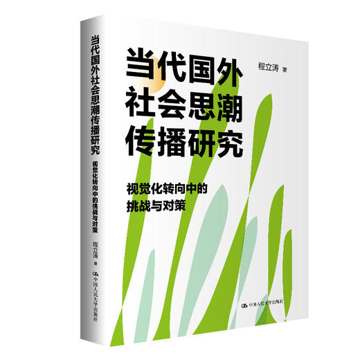 当代国外社会思潮传播研究——视觉化转向中的挑战与对策 / 程立涛 商品图0