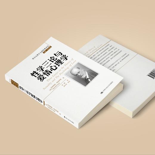 《性学三论与爱情心理学》（西方心理学大师经典译丛14） 商品图2