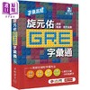 【中商原版】字汇高点 旋元佑GRE 字汇通 MP3 数位下载版 二版 港台原版 旋元佑 贝塔 英语 GRE考试 商品缩略图9