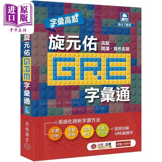 【中商原版】字汇高点 旋元佑GRE 字汇通 MP3 数位下载版 二版 港台原版 旋元佑 贝塔 英语 GRE考试 商品图9